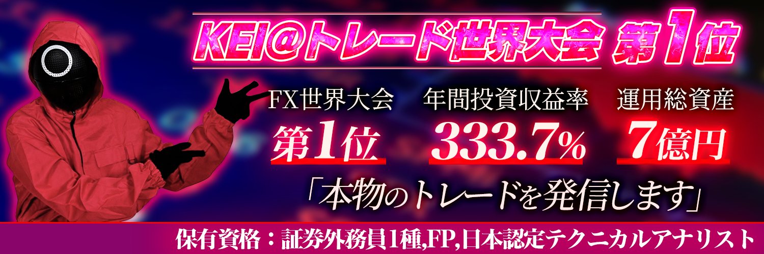KEI トレード世界大会１位's banner