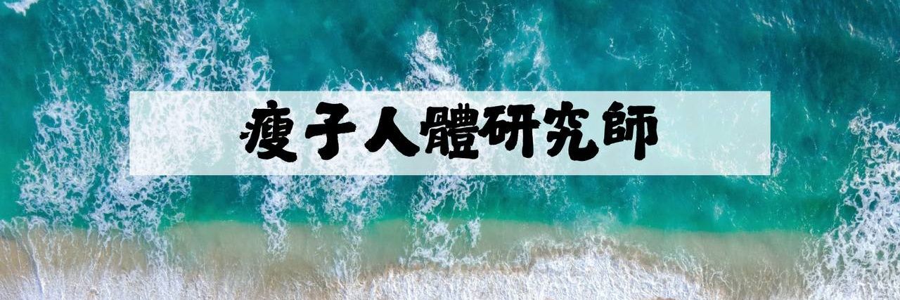 瘦子人體研究師's banner