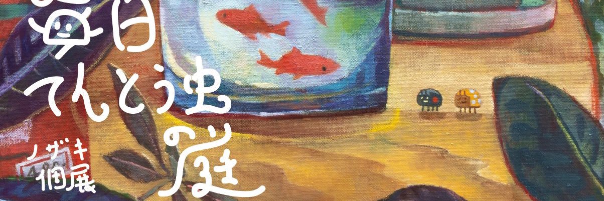 ノザキ-Nozaki's banner
