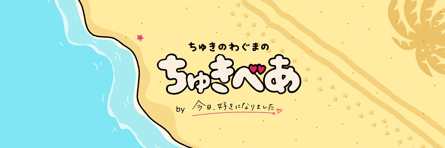 ちゅきべあ【公式】's banner