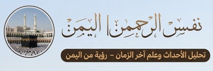 نفس الرحمن | اليمن's banner