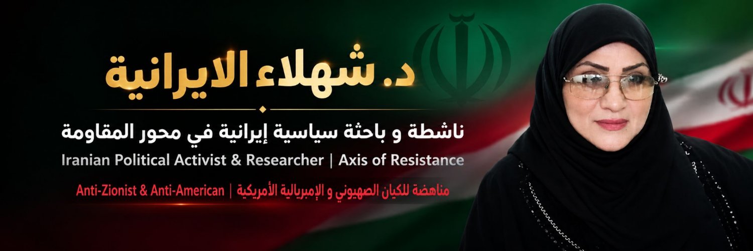د.شهلاء الايرانية's banner