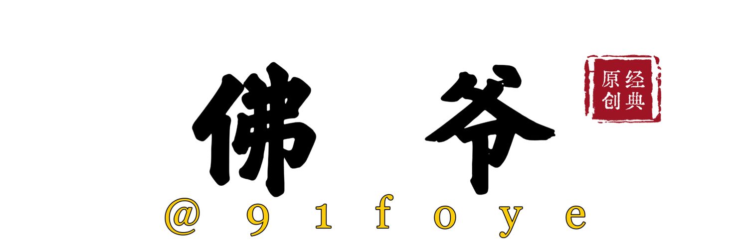 91佛爷's banner