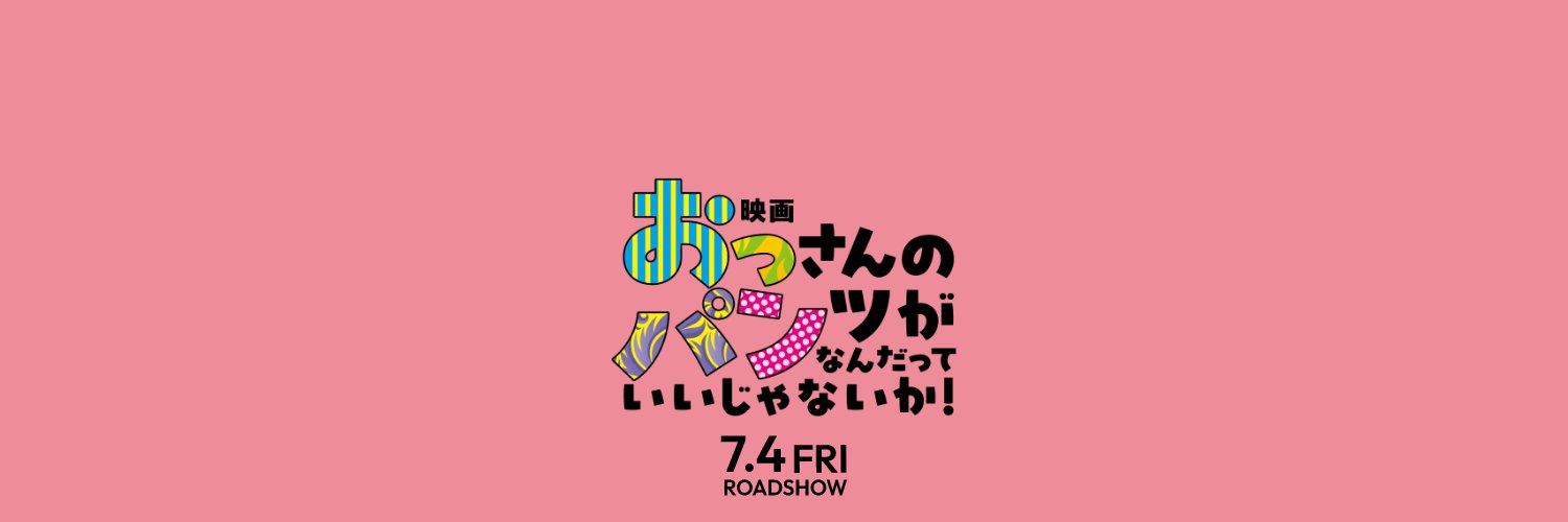 映画 『おっパン』's banner