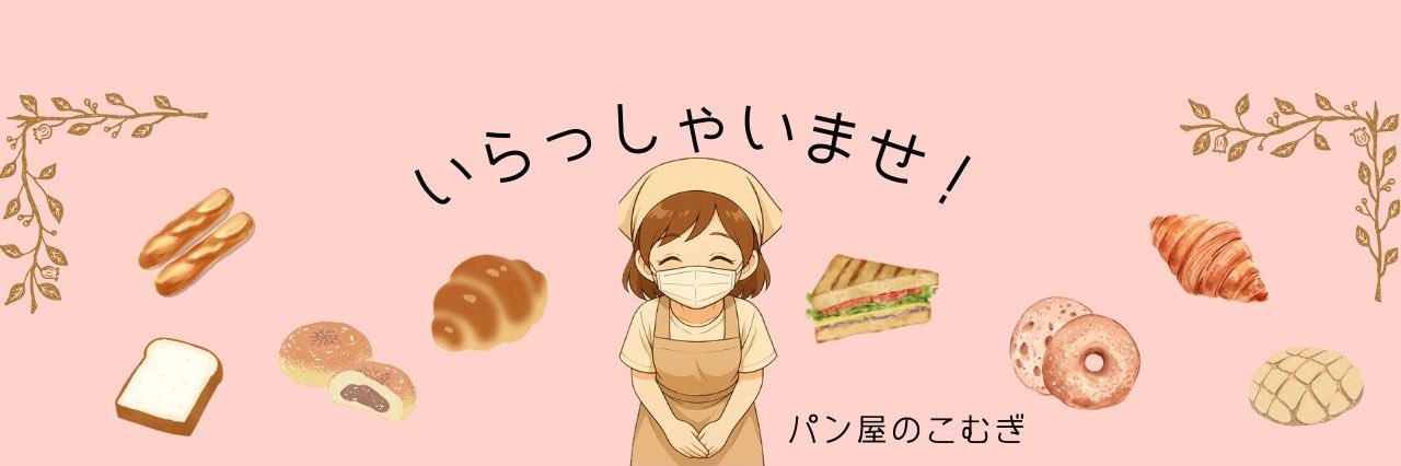 こむぎ(パン屋さん🍞)'s banner