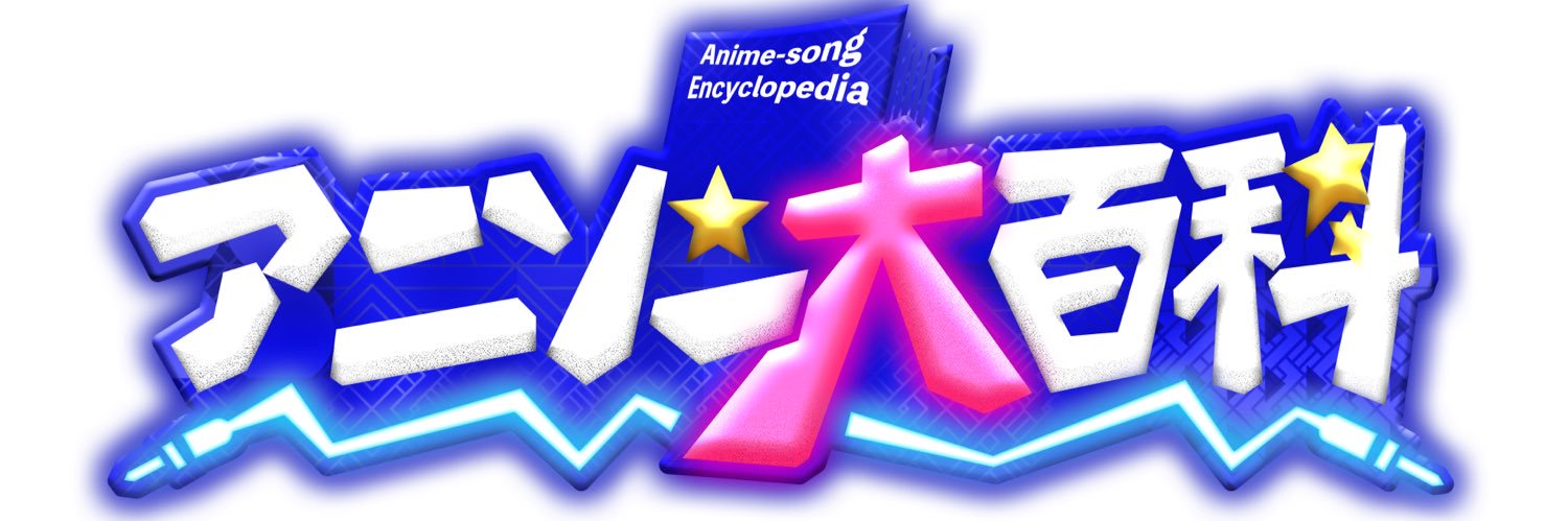 公式★TBSアニソン大百科's banner