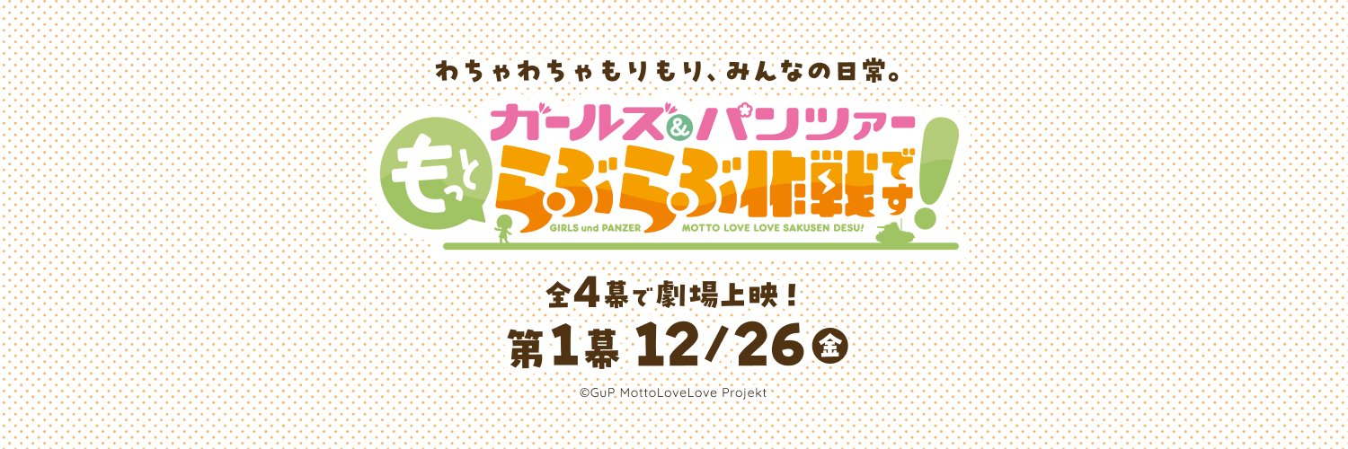 「ガールズ＆パンツァー もっとらぶらぶ作戦です！」公式アカウント's banner