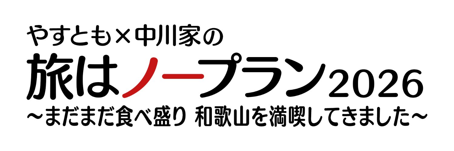 やすとも×中川家の旅はノープラン【公式】's banner
