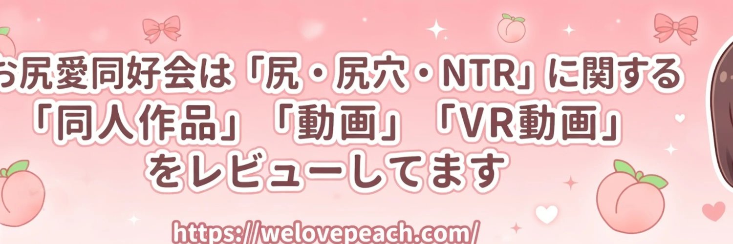 🍑お尻愛同好会「変態尻穴NTR教」🍑's banner