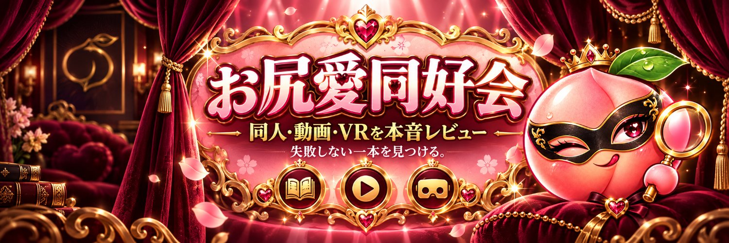🍑お尻愛同好会「大人のフェチ作品紹介」🍑's banner