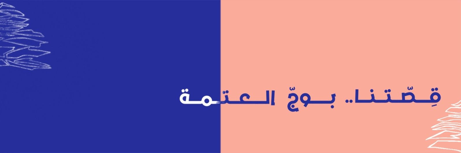 بيروت ريفيو - Beirut Review's banner