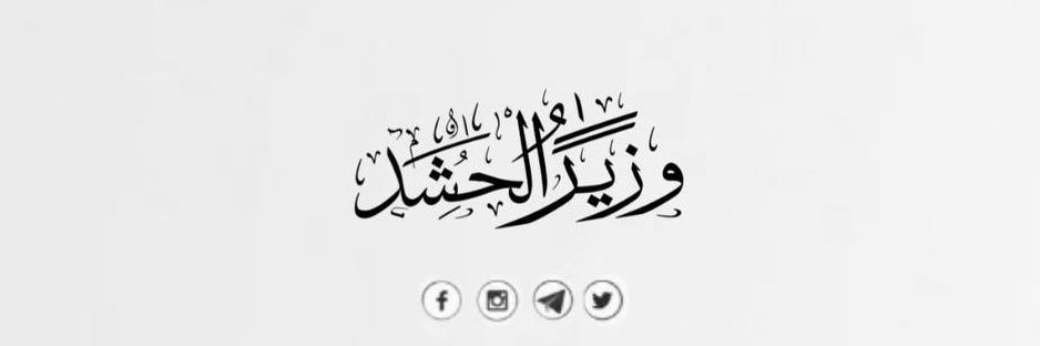 وُڒٍير آلُحـشُـُد 🇮🇶's banner