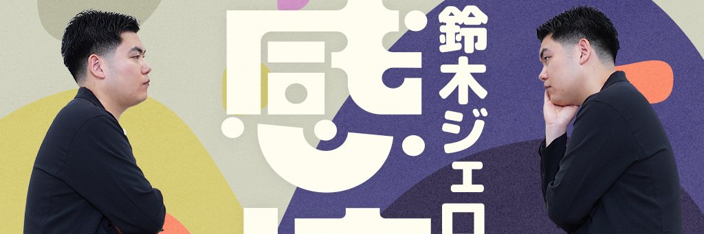 鈴木ジェロニモの感情's banner