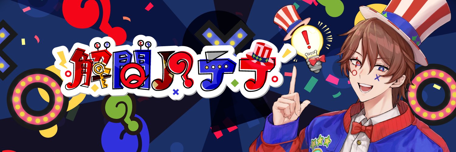解問ハテナ⭕️❌てらめたる学園's banner