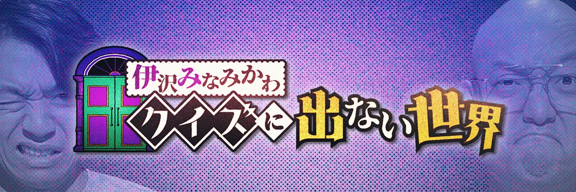 伊沢みなみかわのクイズに出ない世界【テレビ朝日公式】's banner