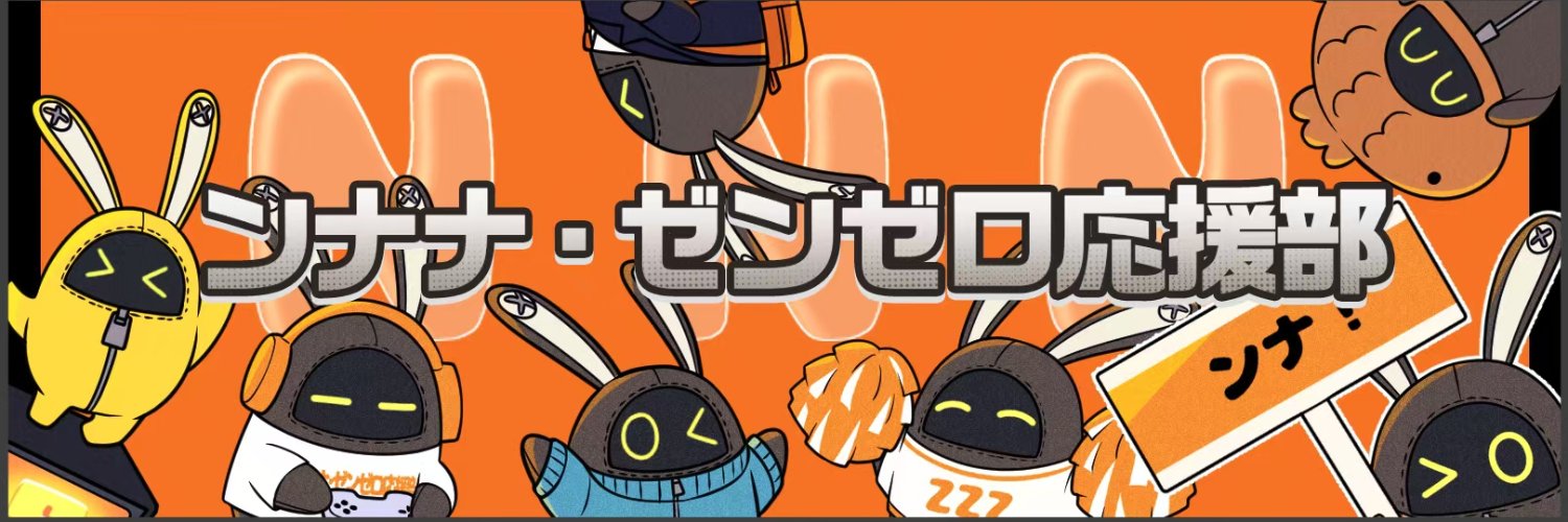ンナナ・ゼンゼロ応援部's banner
