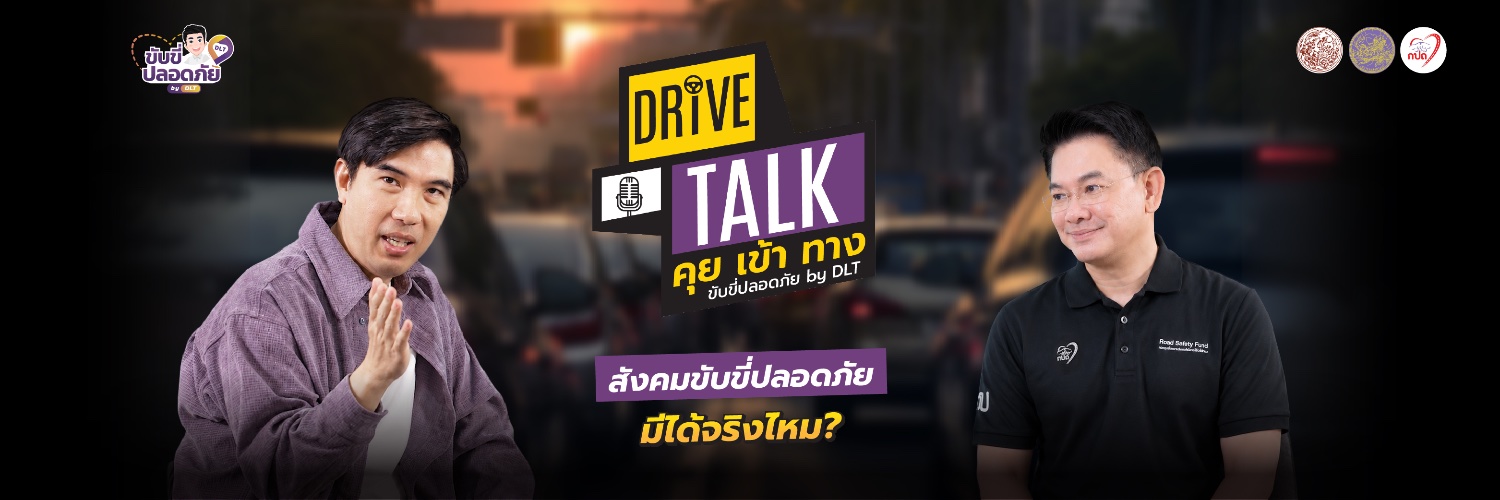 ขับขี่ปลอดภัย by DLT's banner