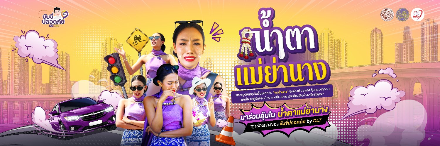 ขับขี่ปลอดภัย by DLT's banner