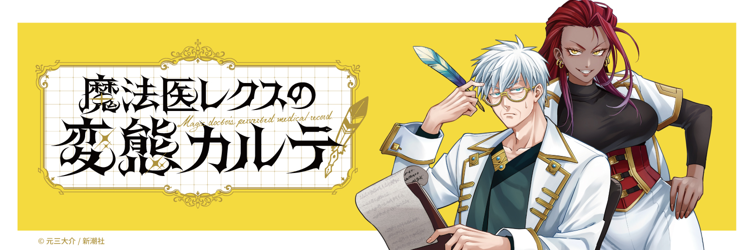 魔法医レクスの変態カルテ【公式】's banner
