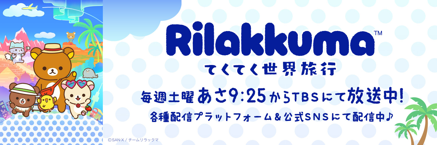 アニメ「リラックマ」／毎週土曜あさ9時25分から放送中♪'s banner