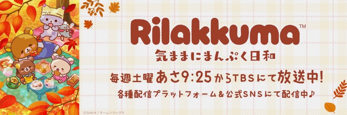 アニメ「リラックマ」／毎週土曜あさ9時25分から放送中♪'s banner