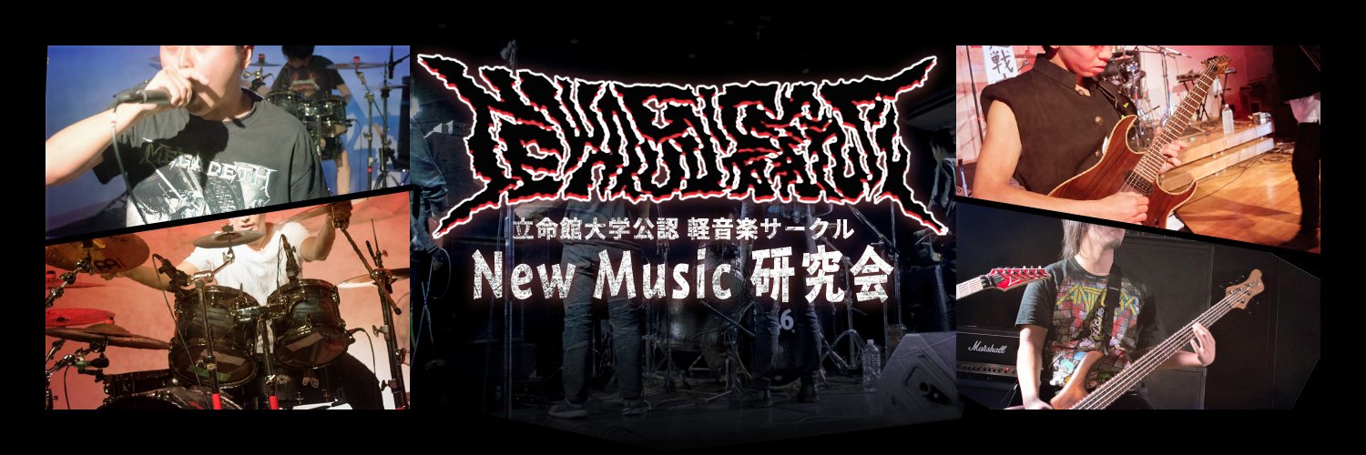 立命館大学NEW MUSIC研究会's banner
