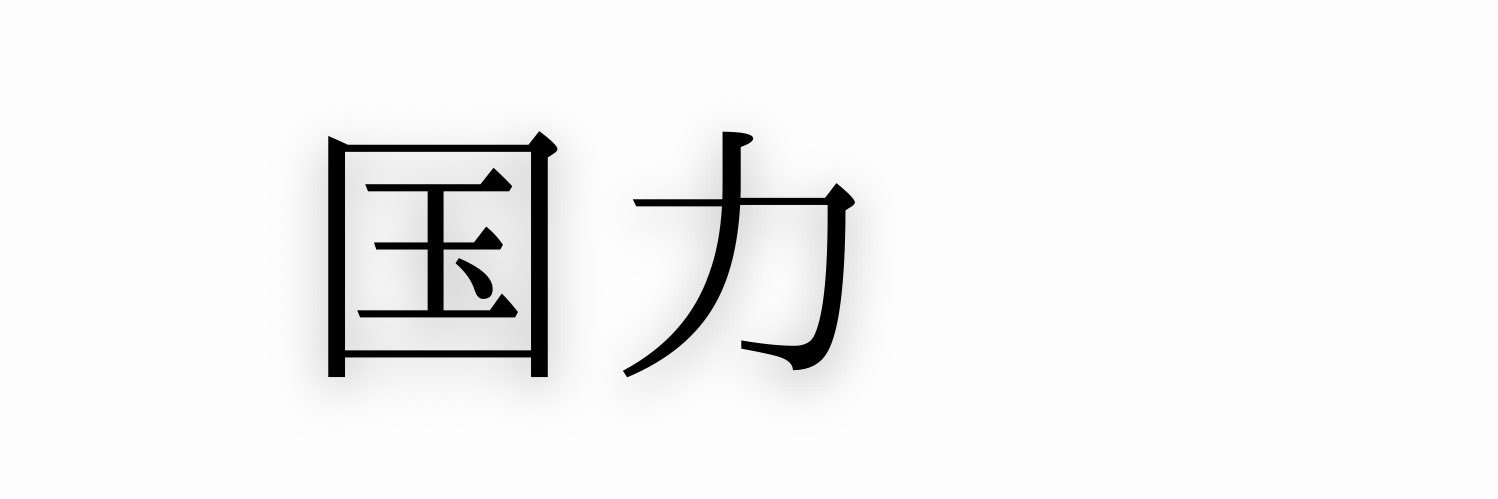 丸太's banner