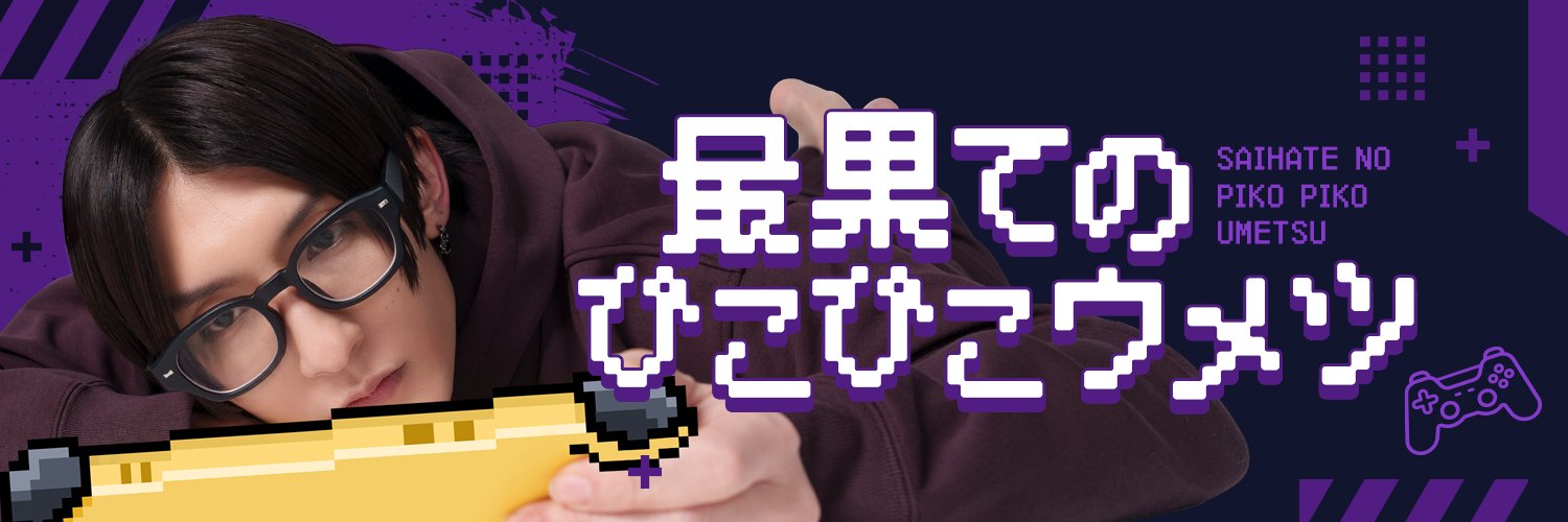 最果てのぴこぴこウメツ's banner