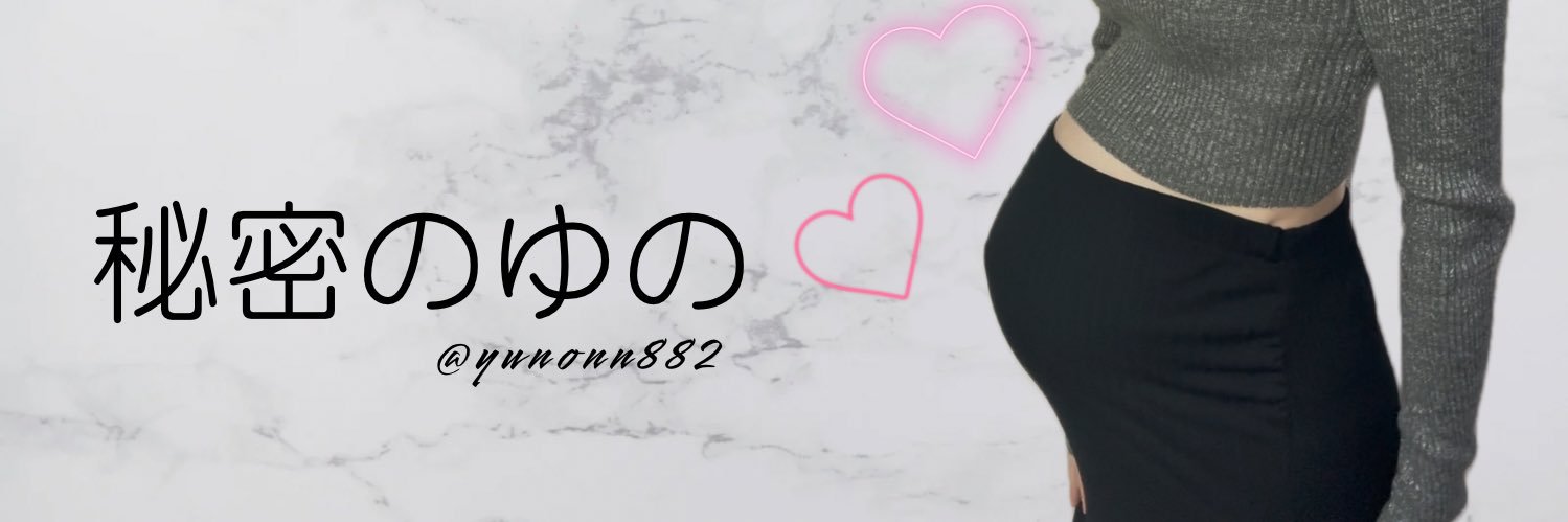 秘密のゆの's banner