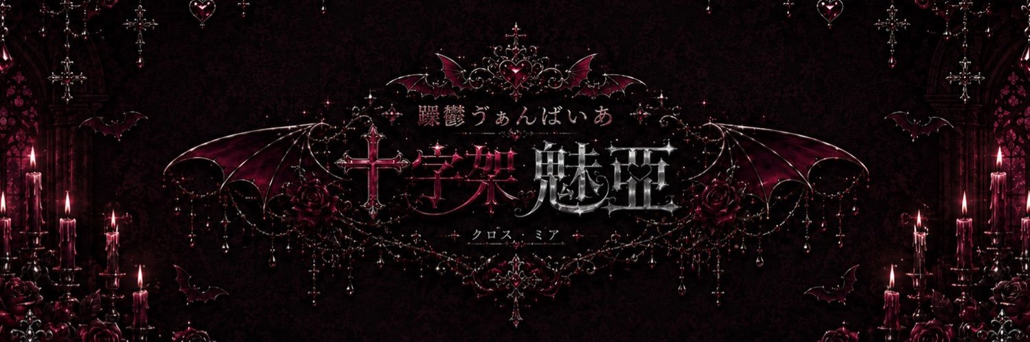 躁鬱ゔぁんぱいあ ♱ 十字架 魅亞's banner