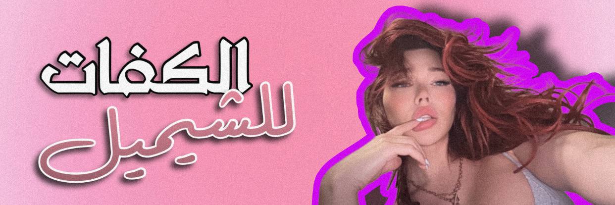 الكفات للشيميل's banner