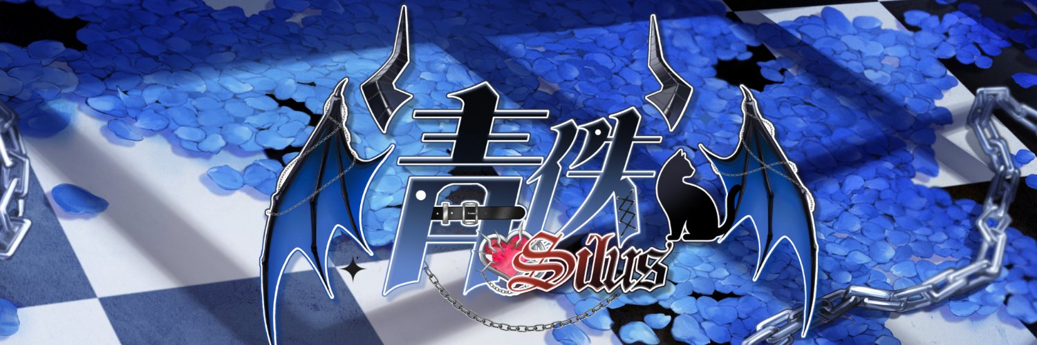 青佚 Silus😈🌌 | 新衣裝大成功😼💙's banner