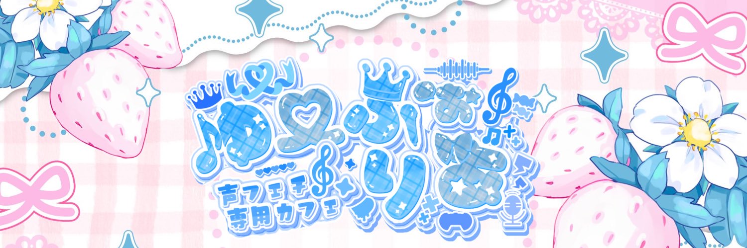 声フェチ専用カフェゆーふぉりあ's banner