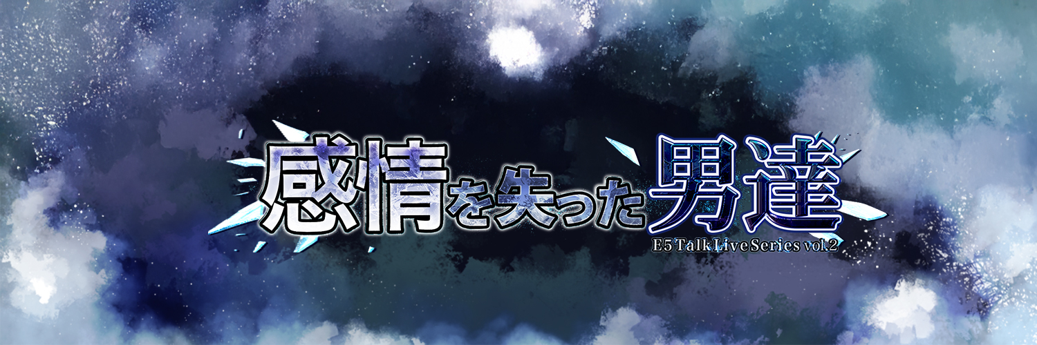感情を失った男達 │6/15📍科学技術館's banner