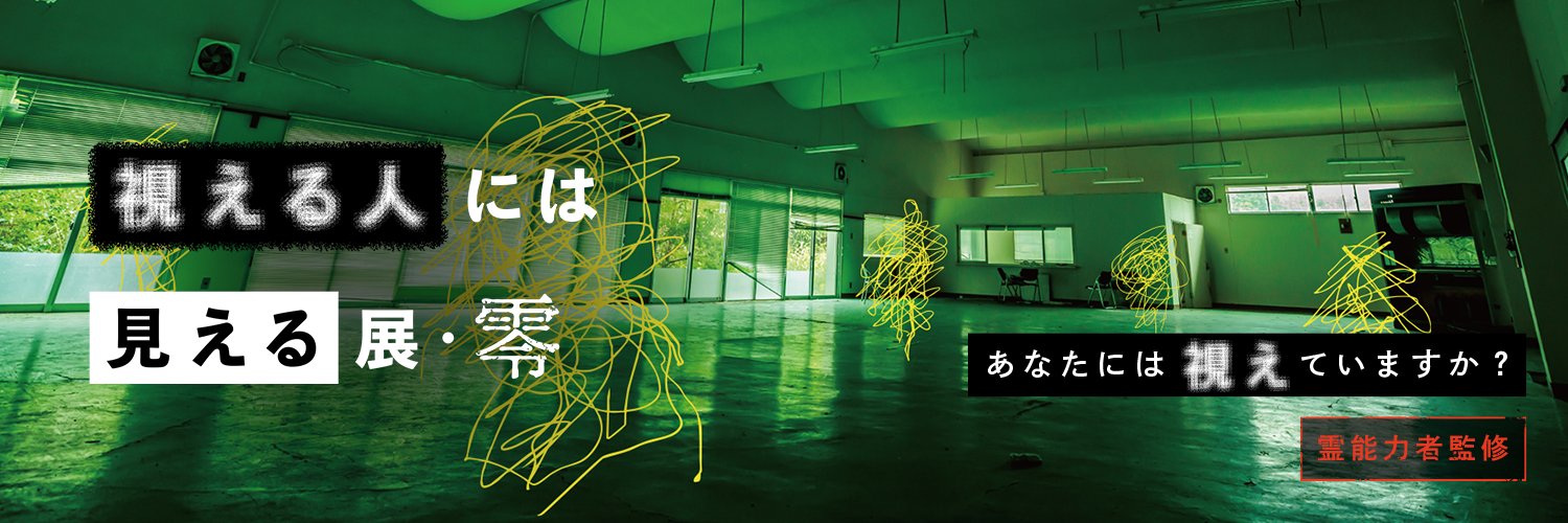 視える人には見える展 零【8/1-8/31開催】チケット発売中's banner