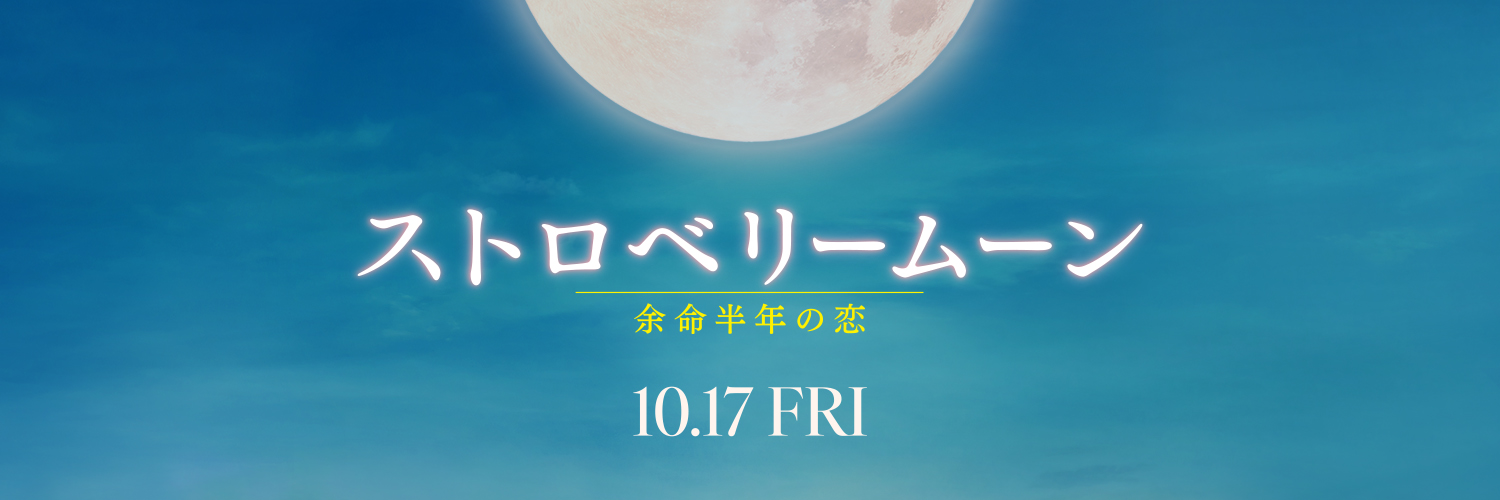 映画『ストロベリームーン 余命半年の恋』公式【Blu-ray＆DVD4.15発売🍓🌕】's banner