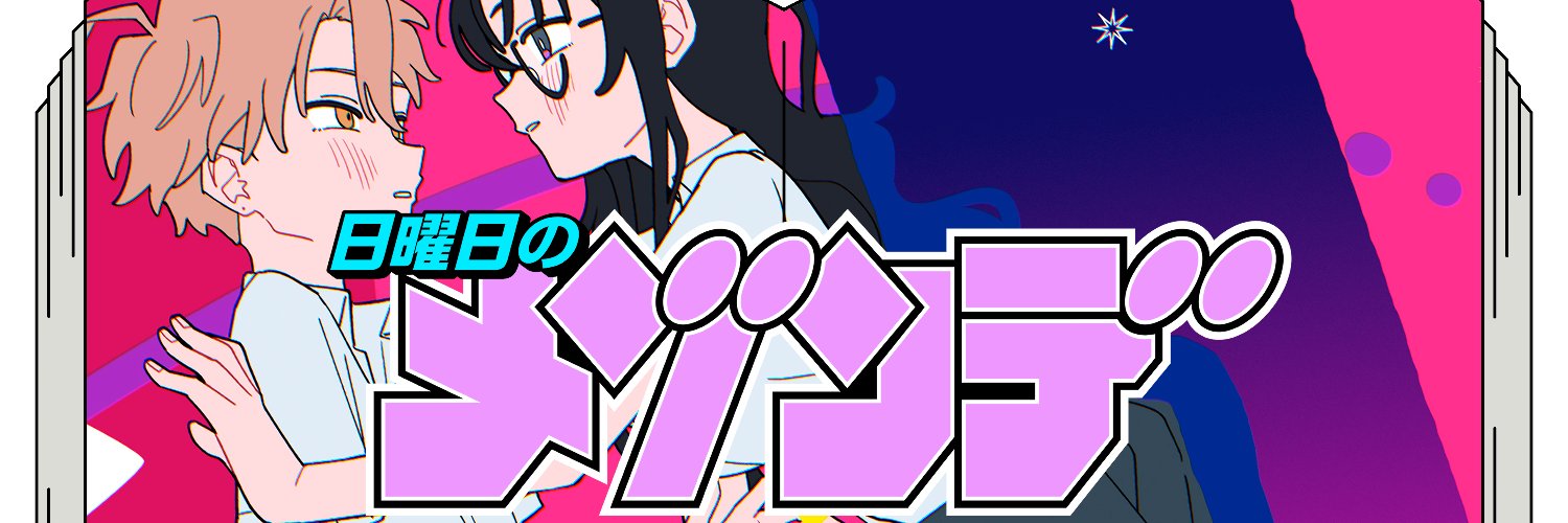 日曜日のメゾンデ's banner