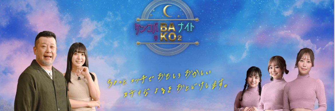ケンコバのバコバコナイト【公式】's banner