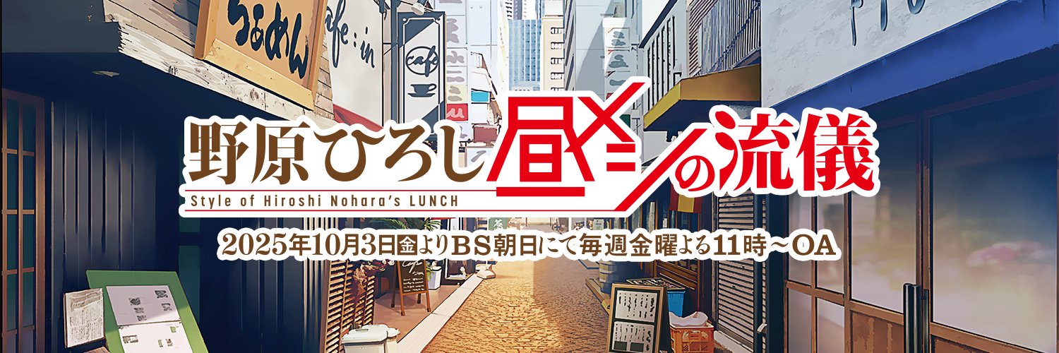 【公式アニメ】「野原ひろし 昼メシの流儀」's banner