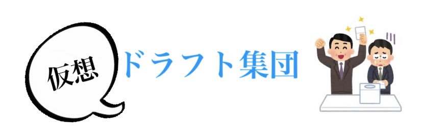仮想ドラフト集団's banner