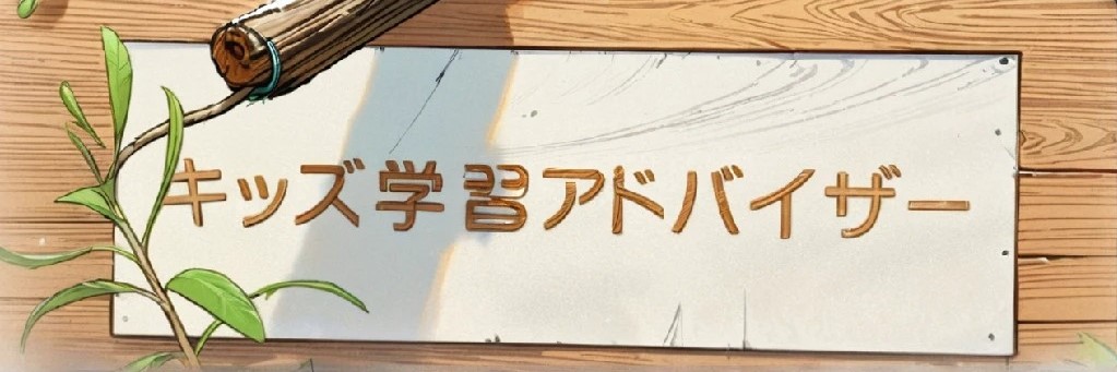 キッズ学習アドバイザー's banner