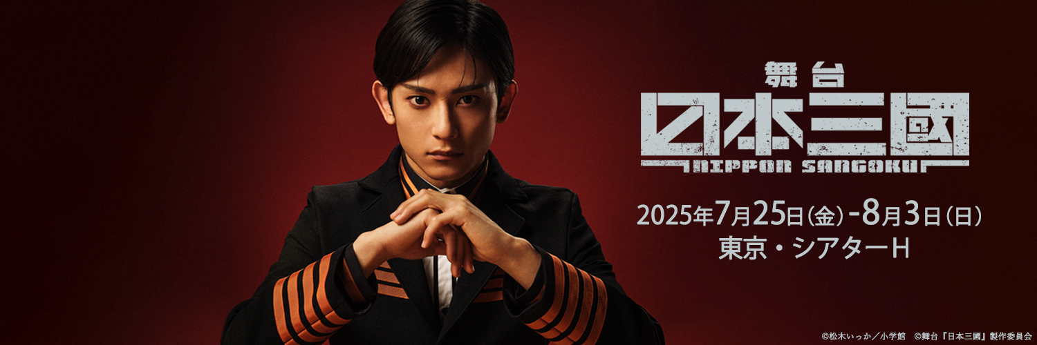 舞台『日本三國』's banner
