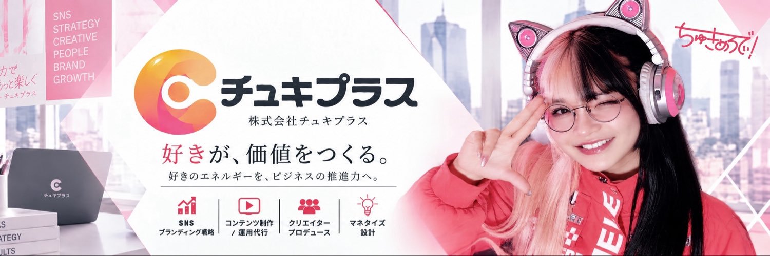 ちゅきめろでぃ!プロデュース🎶's banner