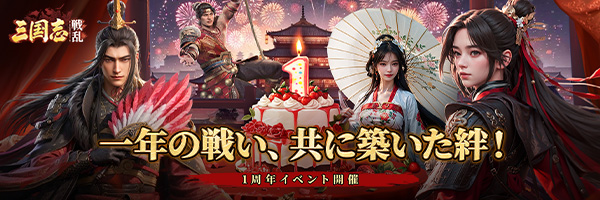 三国志:戦乱's banner