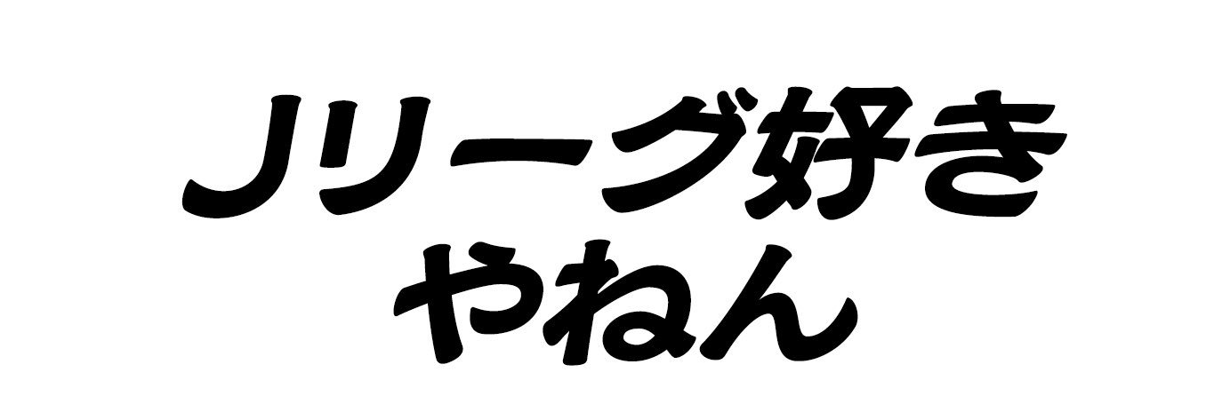 【YouTubeチャンネル】お見送り芸人しんいちのJリーグ好きやねん！'s banner