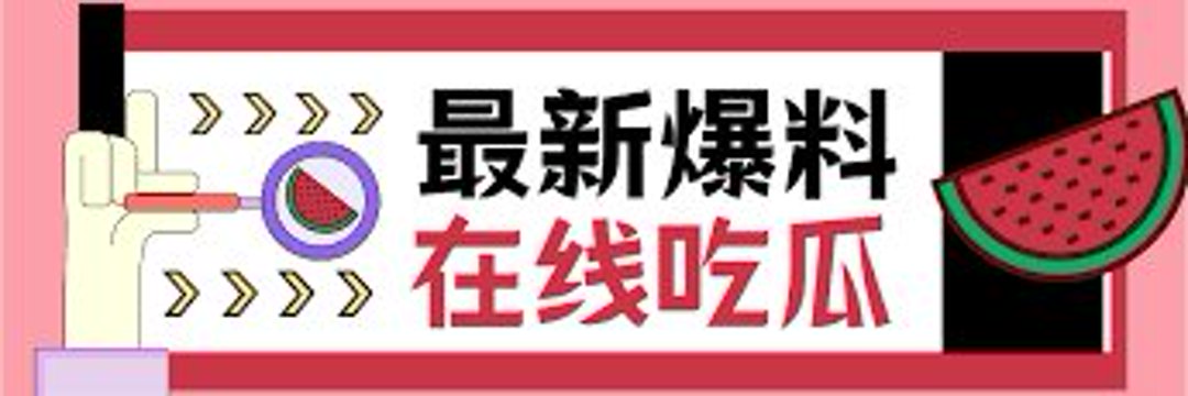 天天吃瓜's banner