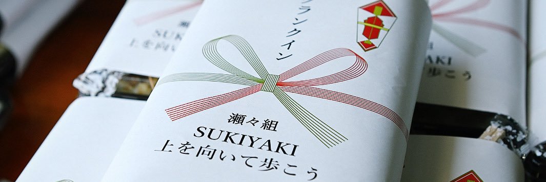 【公式】『SUKIYAKI 上を向いて歩こう』エキストラ担当's banner