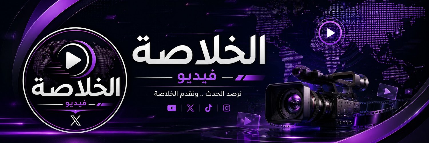 الـخـلاصـة video's banner