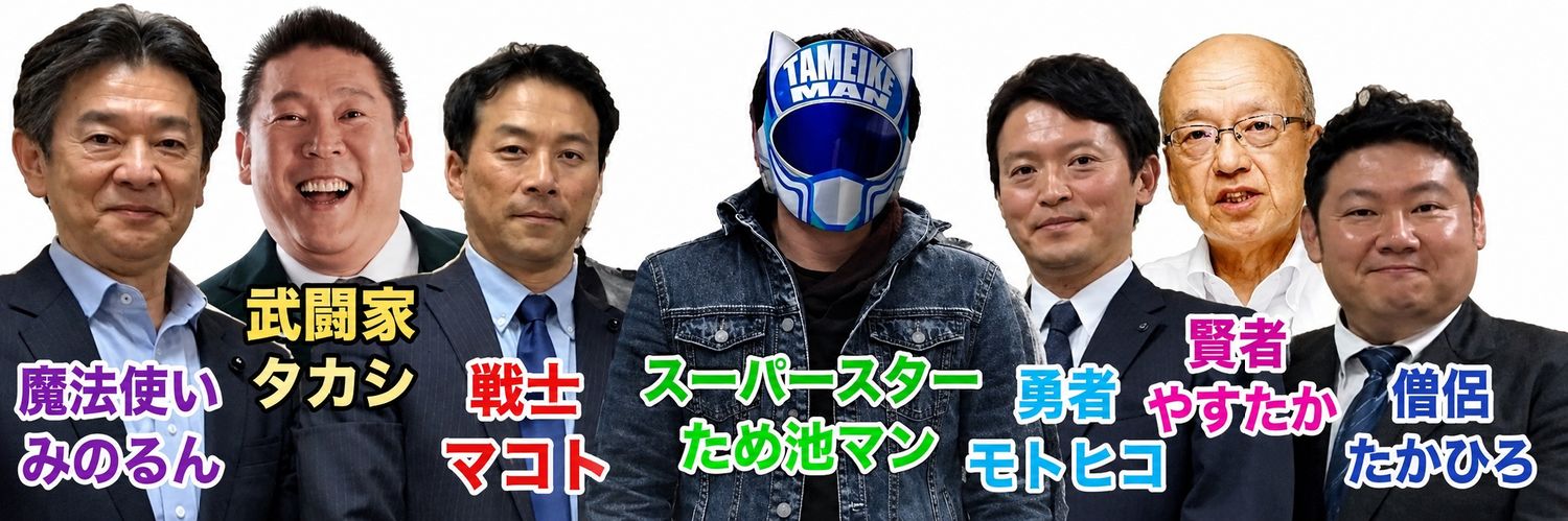ジャスティス‼️ため池マン's banner