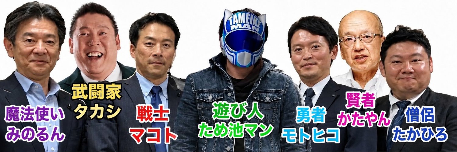 ジャスティス‼️ため池マン's banner
